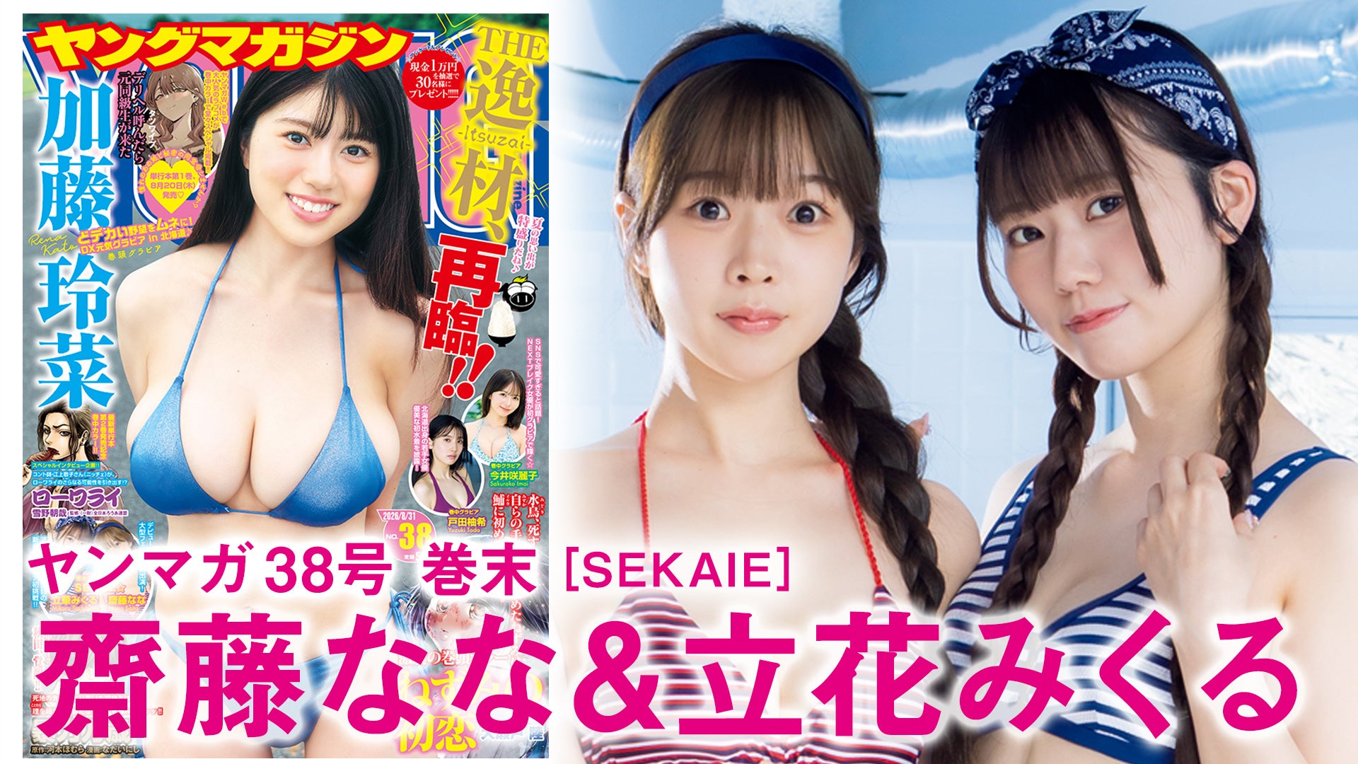 【齋藤なな 立華みくる】「SEKAIE」メンバーが初めての水着撮影！