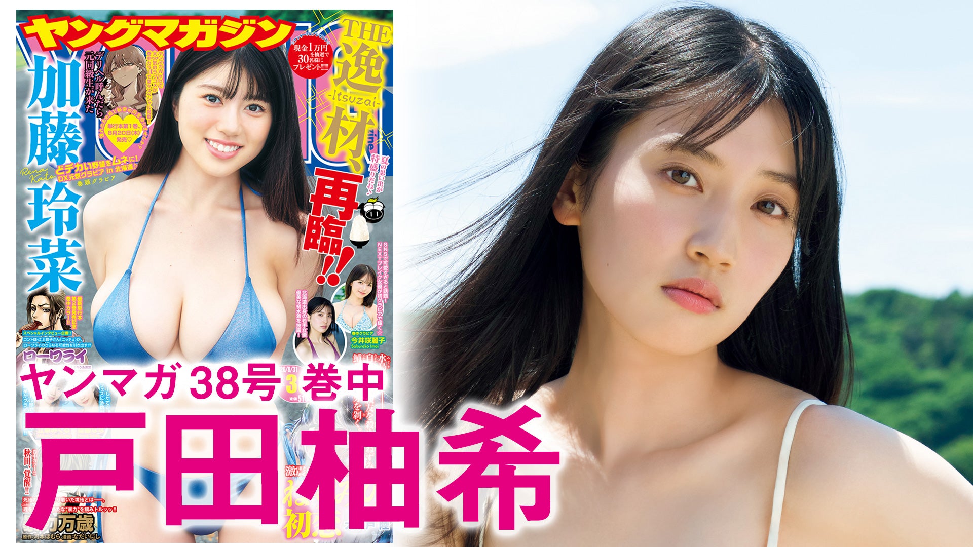 【戸田柚希】上京したての道産子女優、可憐なる初グラビア！