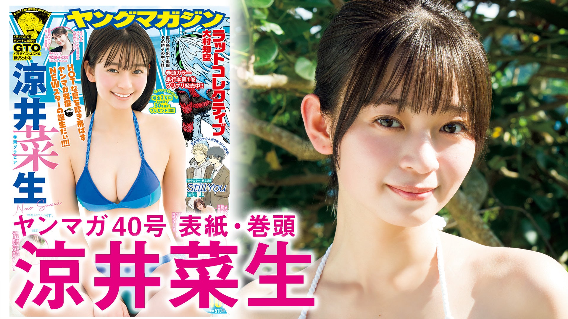 【涼井菜生】きらめきの原石、ついに初表紙!!