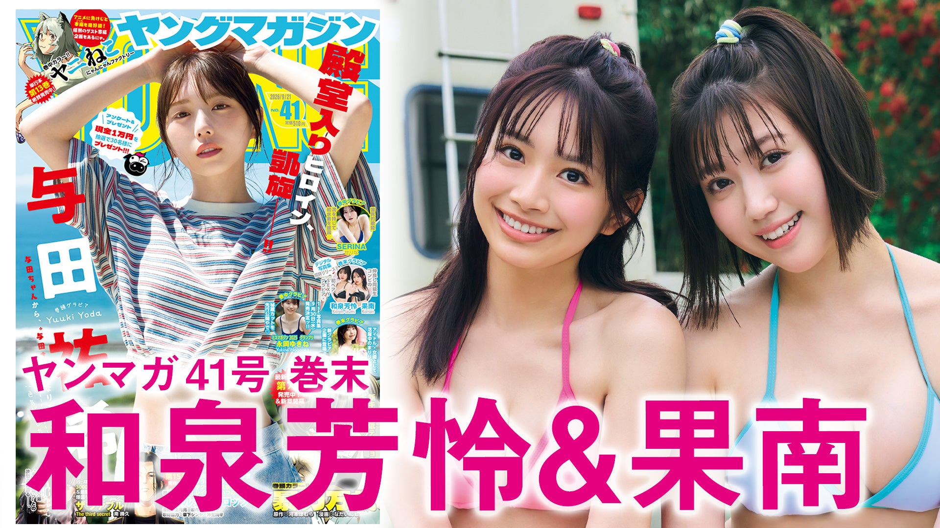 【和泉芳怜＆果南】仲良し同級生コンビの初ペアグラビア♡