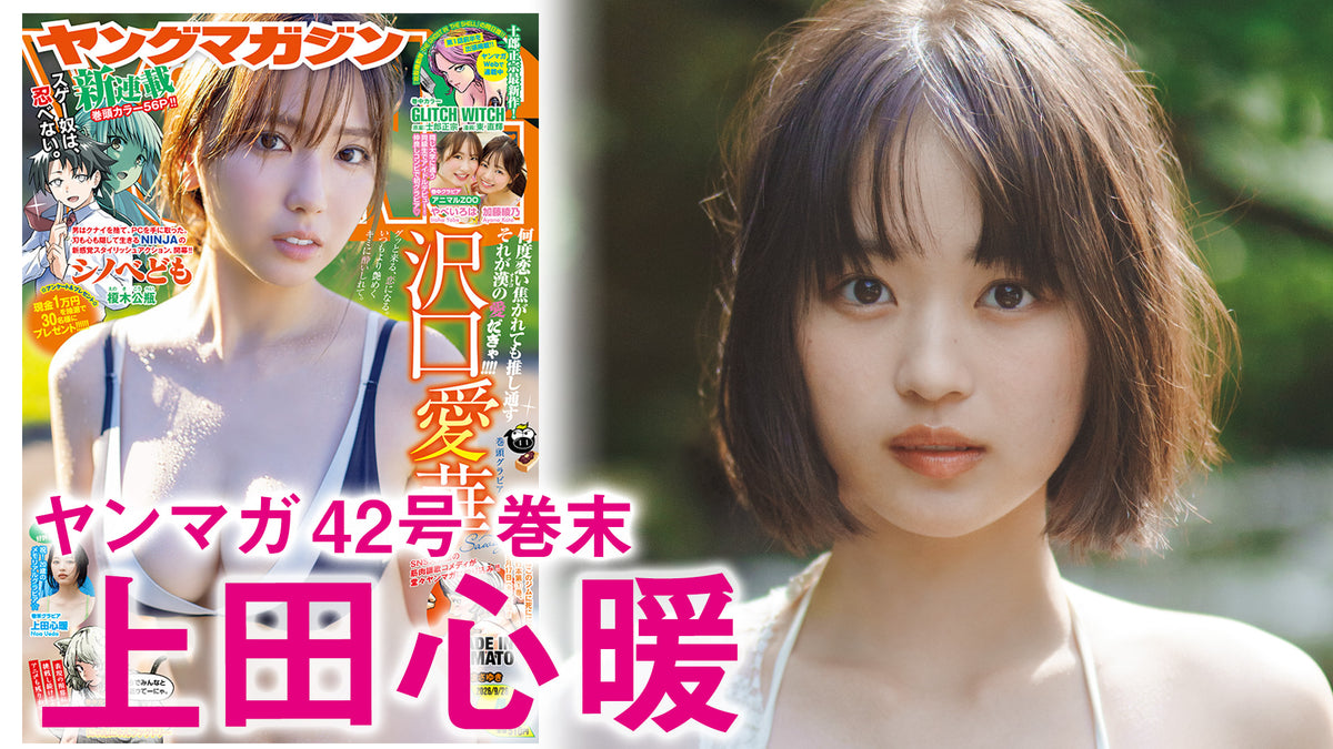 【Short】上田心暖 ”可愛すぎるショートカット女優”のあちゃん、メモリアルグラビア！