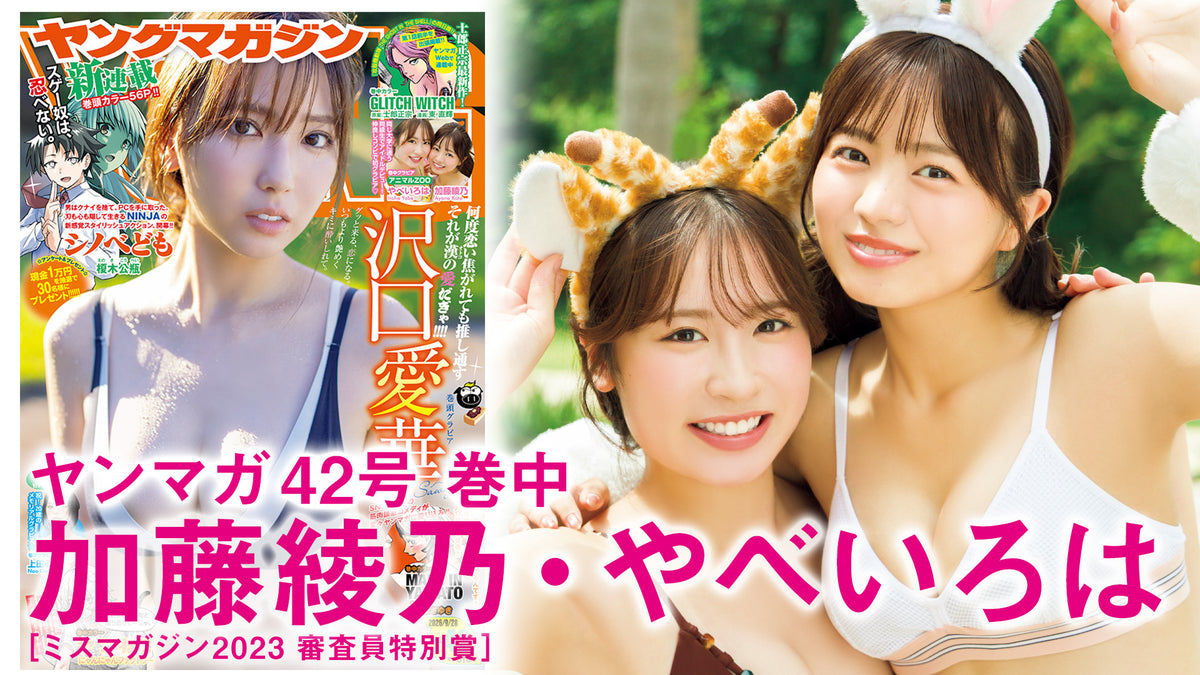 【加藤綾乃＆やべいろは】同じ大学に通う同級生でアイドルデビュー⁉︎　仲良しコンビでの初グラビア♡