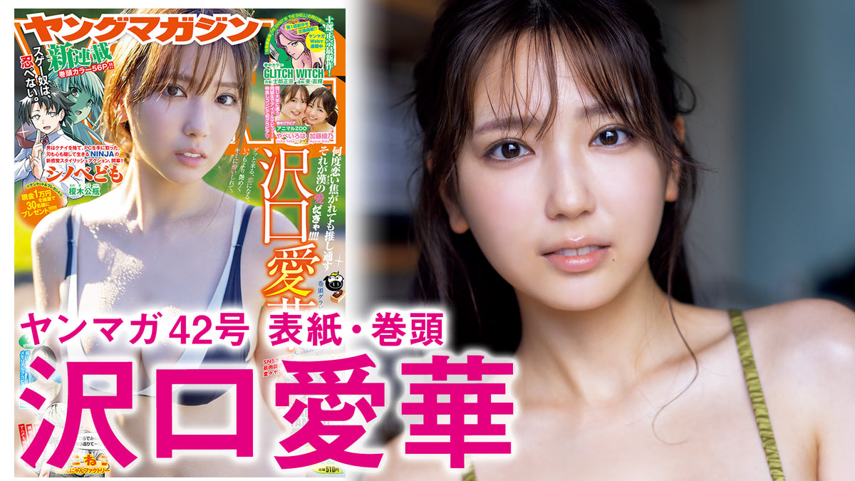 【沢口愛華】グラビアクイーン、艶めきマシマシ♡