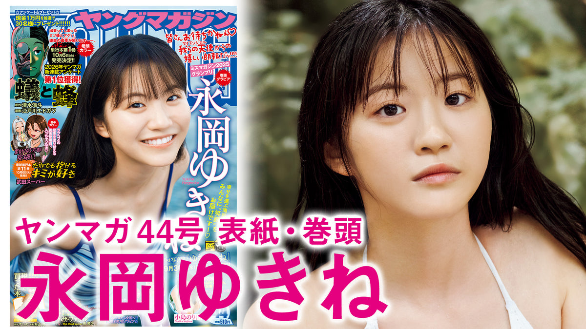 【Short】永岡ゆきね 最強クラスの清純美少女！幸せの音が聞こえてくる──！1st写真集 特別ロングVer.