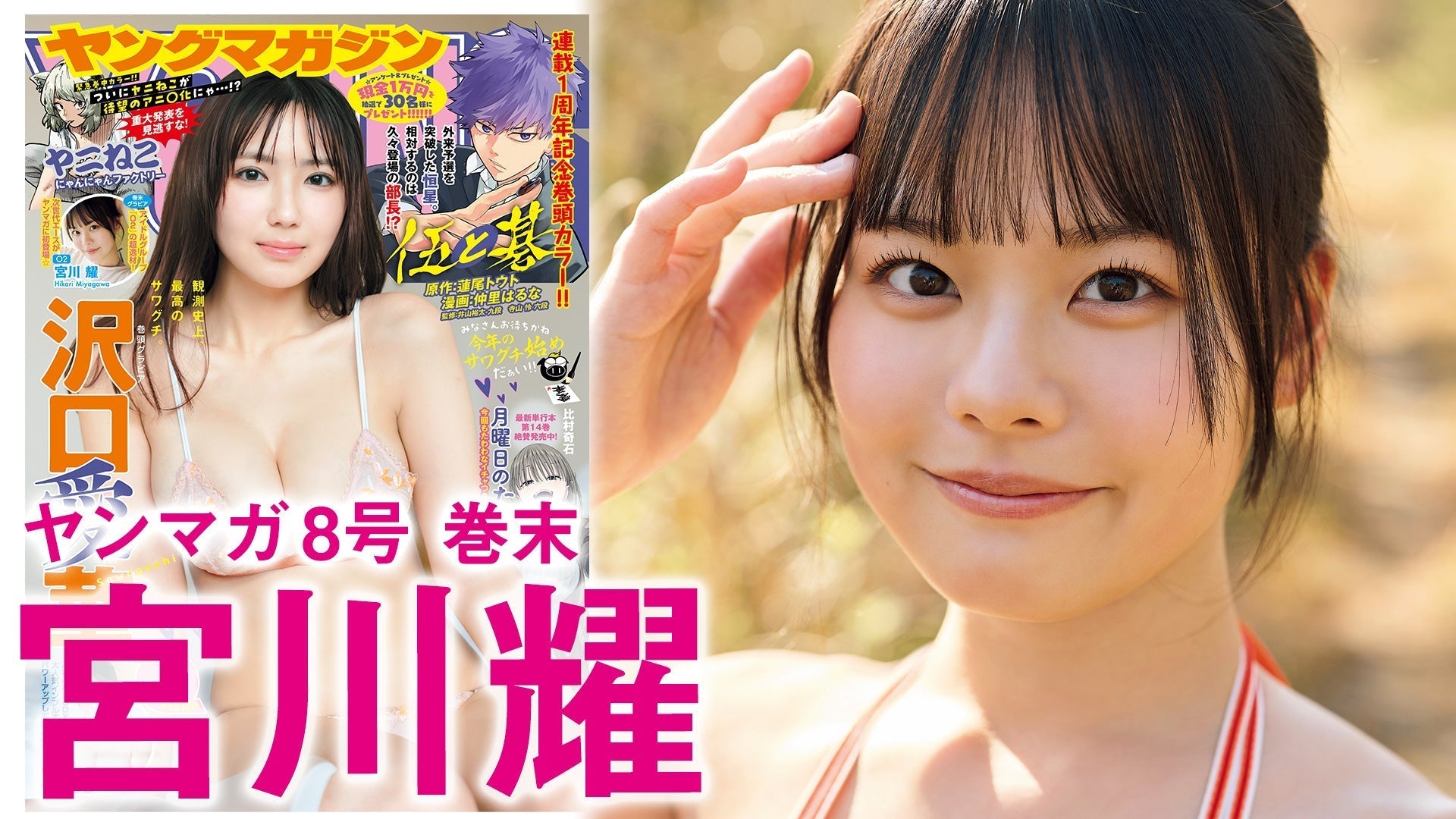 【Short】宮川耀 アイドルグループ『O2』所属！みんなの妹がYM初登場☆