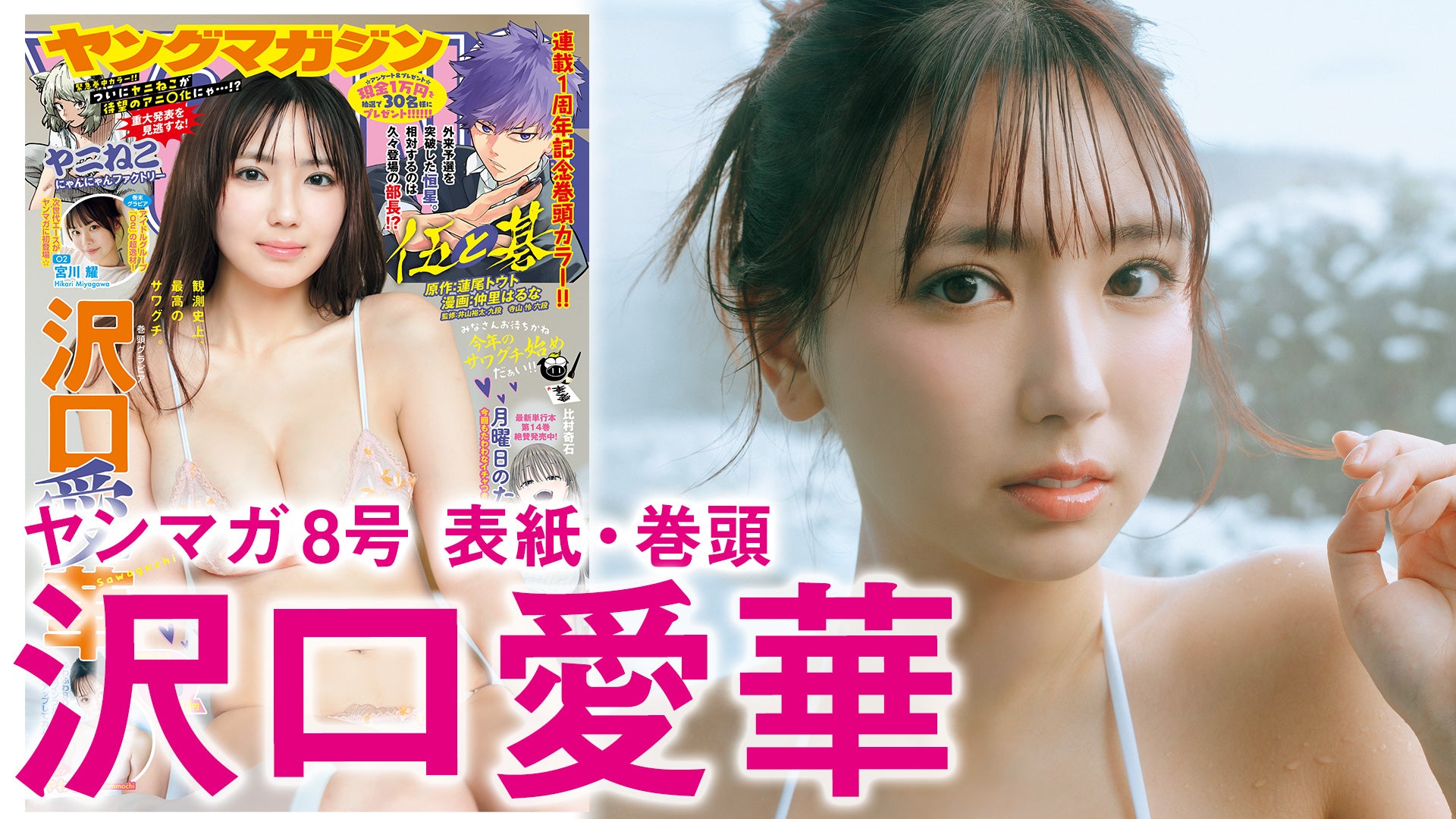 【沢口愛華】グラビア女王、初めての冬グラビア♡