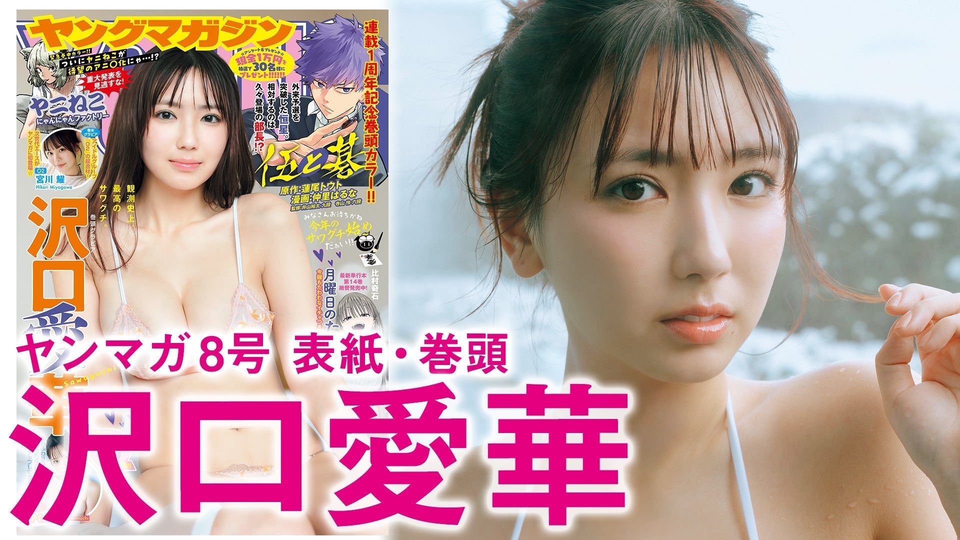【Short】沢口愛華 グラビア女王、初めての冬グラビア♡