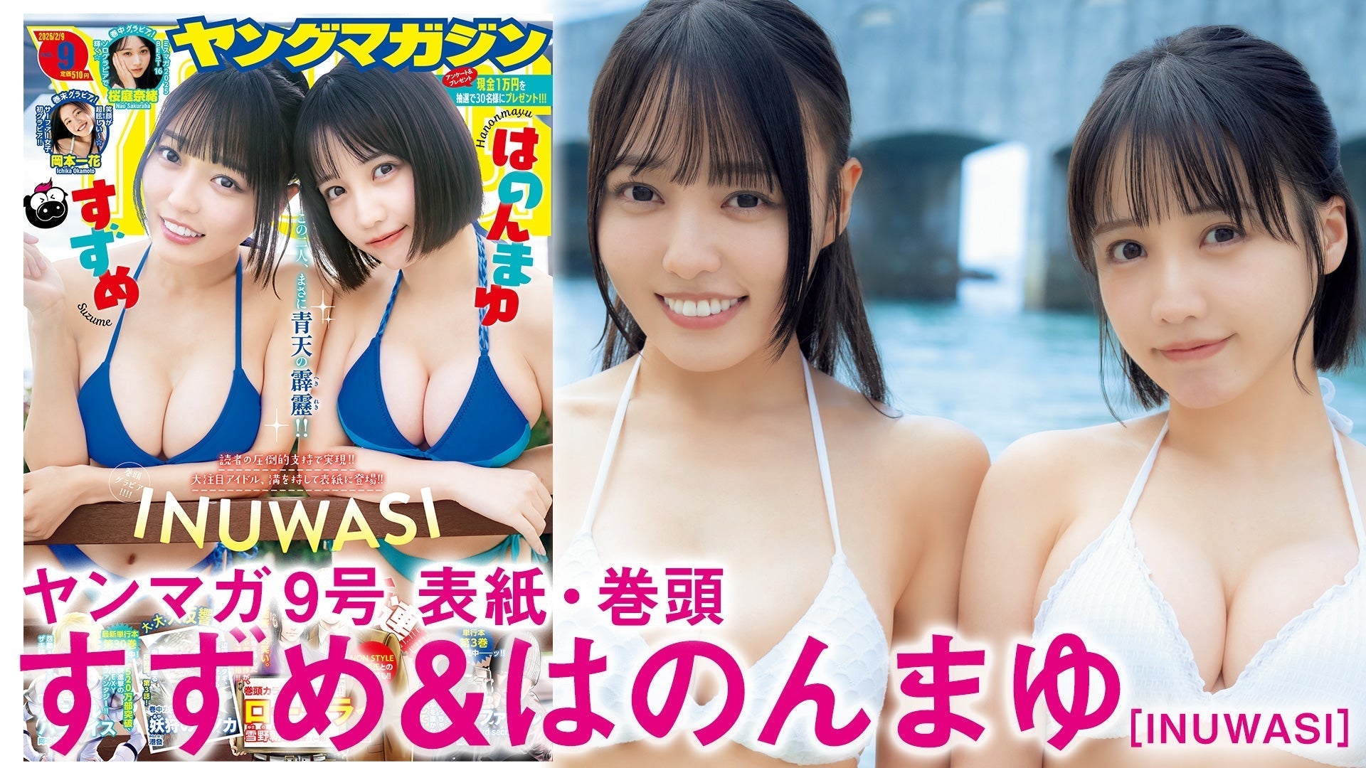 【Short】【INUWASI】はのんまゆ&すずめ初表紙&巻頭【楽しすぎる！】