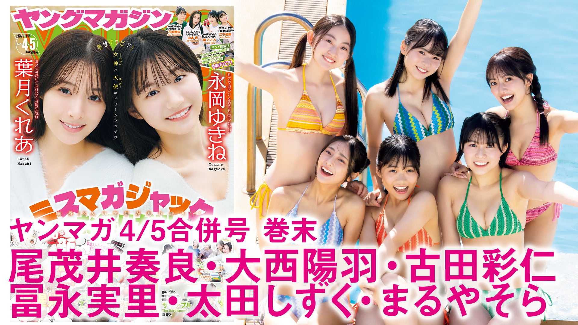 【尾茂井奏良 大西陽羽 古田彩仁 冨永実里 太田しずく まるやそら】ミスマガ2024 & ミスマガ2025でグランピング旅！