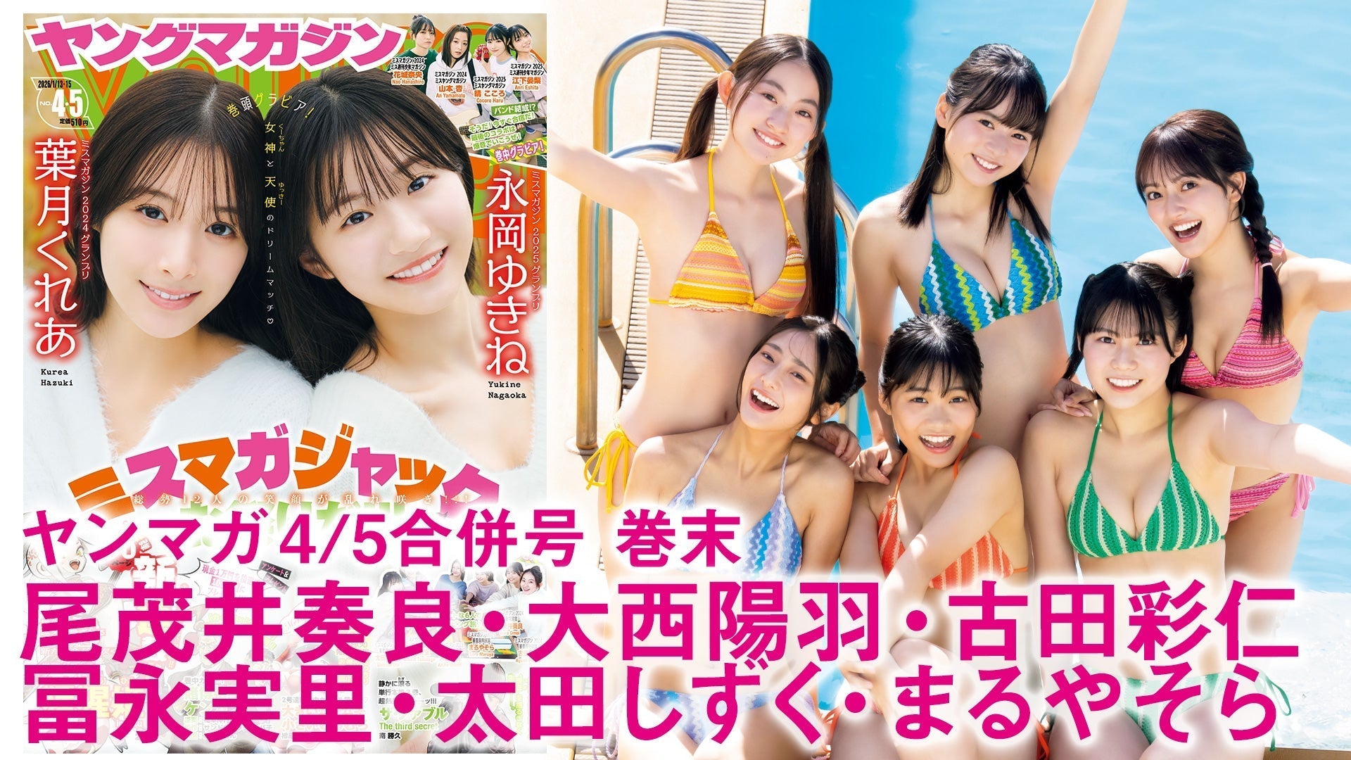 【Short】尾茂井奏良 大西陽羽 古田彩仁 冨永実里 太田しずく まるやそら ミスマガ2024 & ミスマガ2025でグランピング旅！