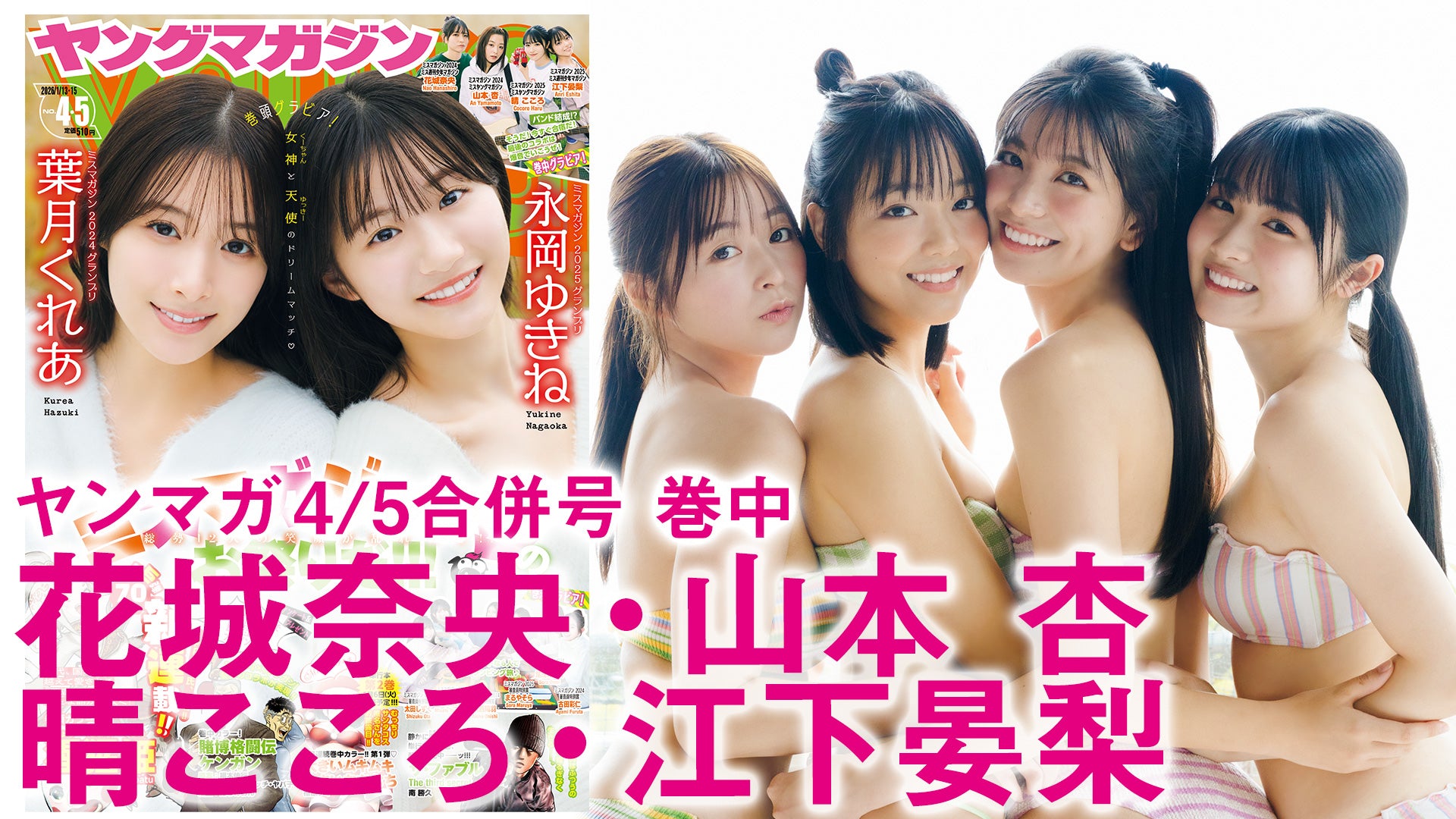 【山本杏 花城奈央 晴こころ 江下晏梨】ミスヤンマガ&ミス週マガ、撮影の裏側をお届け！【2024&2025】