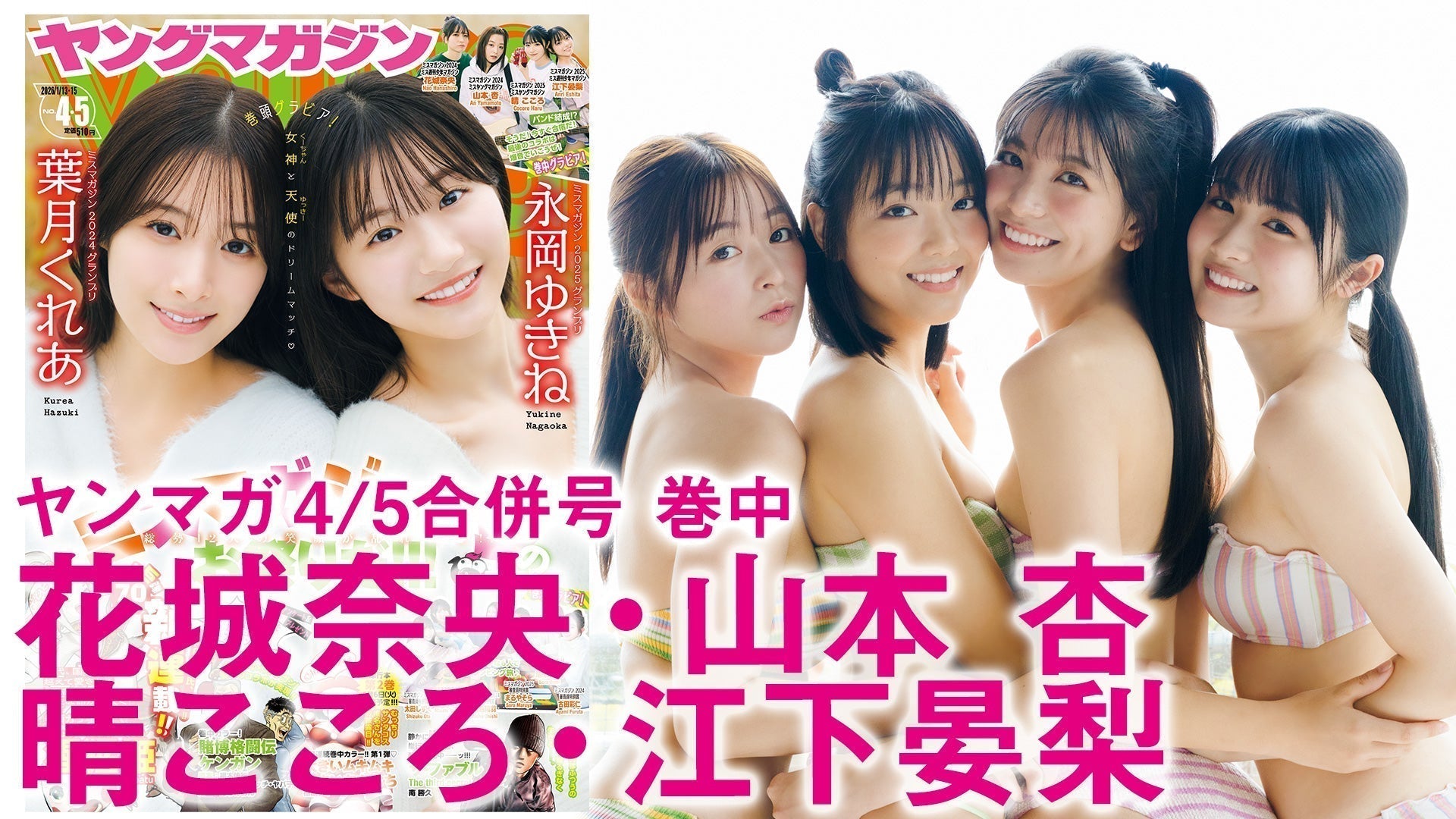 【Short】山本杏 花城奈央 晴こころ 江下晏梨 ミスヤンマガ&ミス週マガ、撮影の裏側をお届け！【2024&2025】