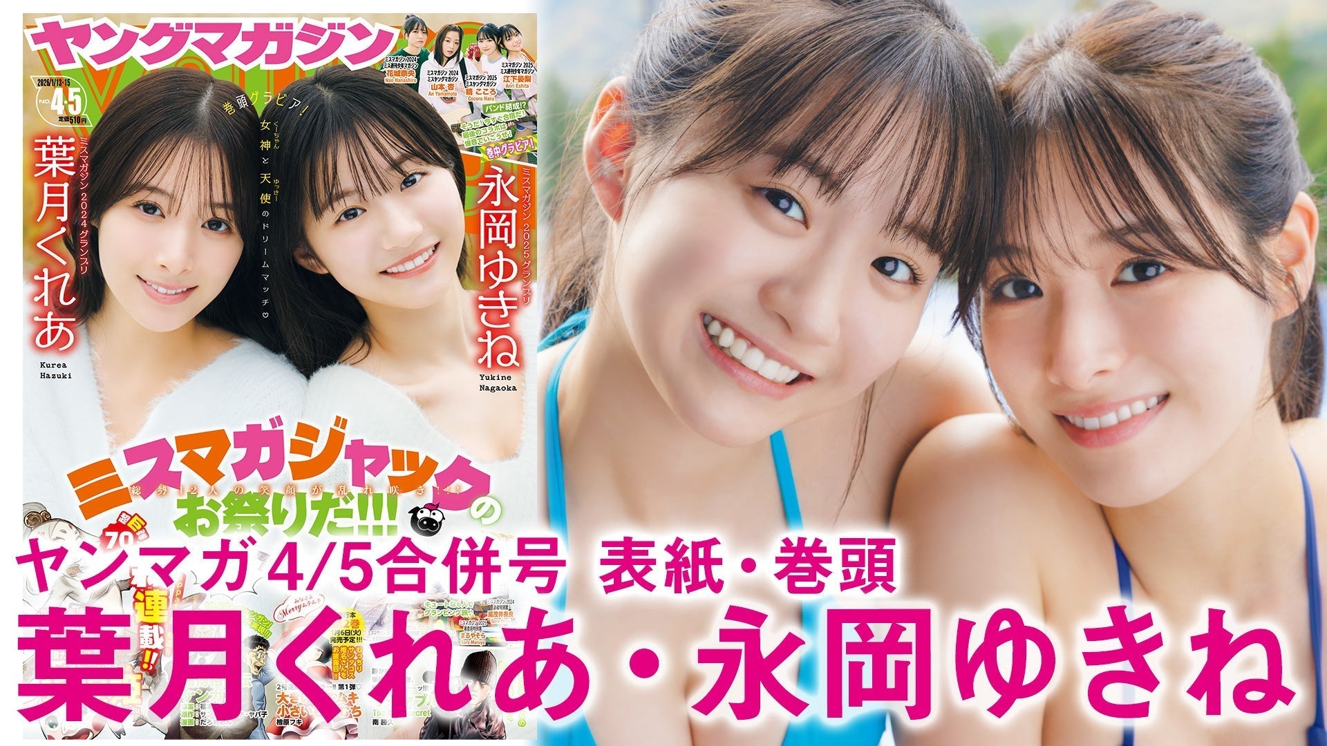 【Short】葉月くれあ 永岡ゆきね 胸アツGPコラボ♡女神と天使のドリームマッチ☆