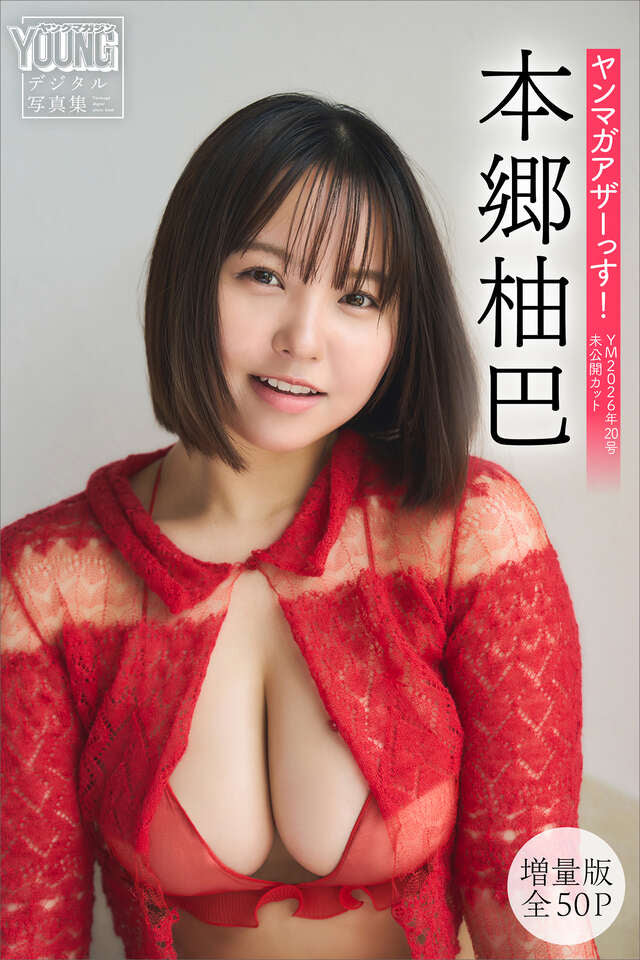 本郷柚巴 【増量版 全５０Ｐ】ヤンマガアザーっす！＜ＹＭ２０２６年２０号未公開カット＞ ヤンマガデジタル写真集