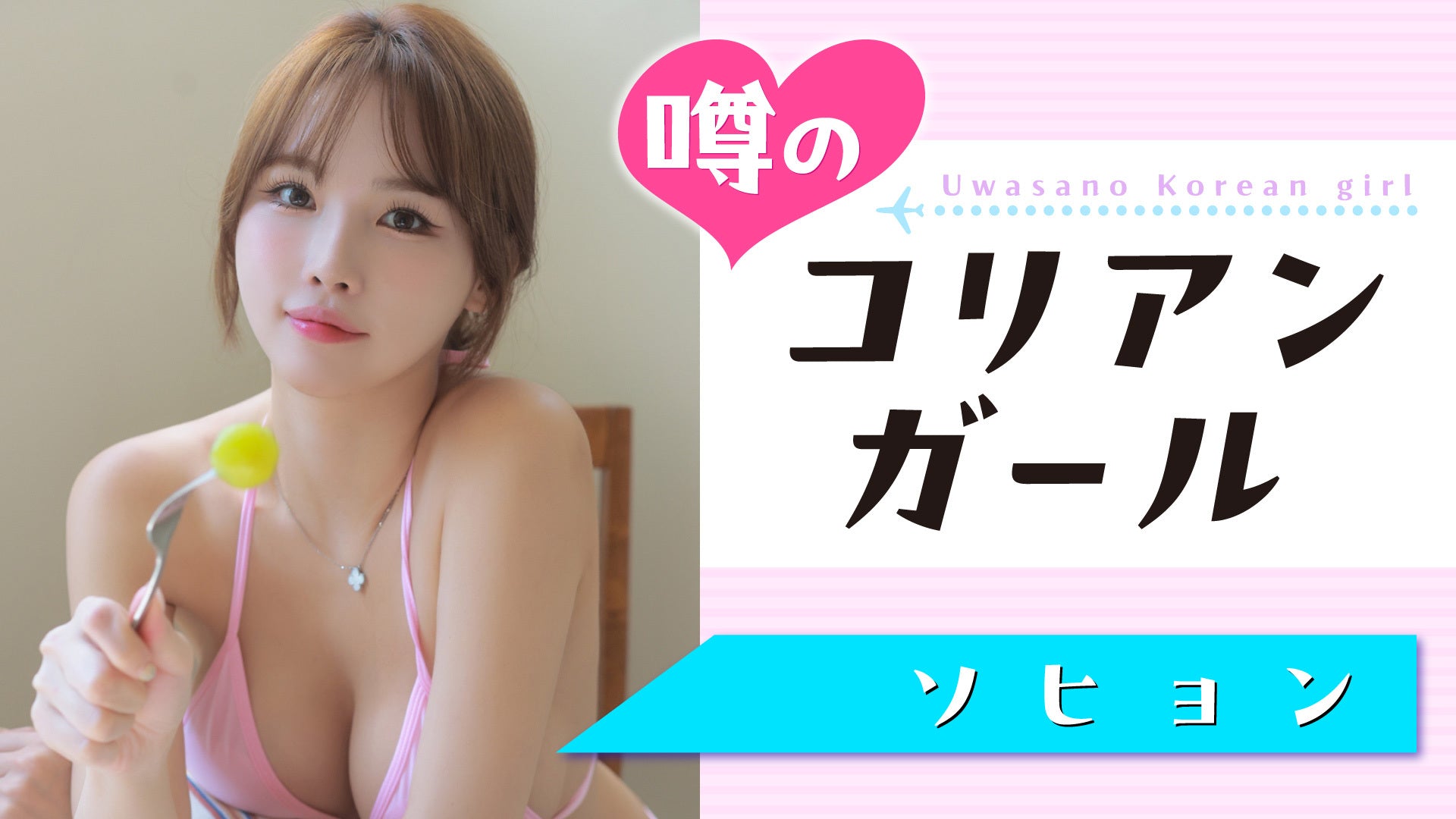 【ソヒョン】激アツBODYに酔いしれろっ！！