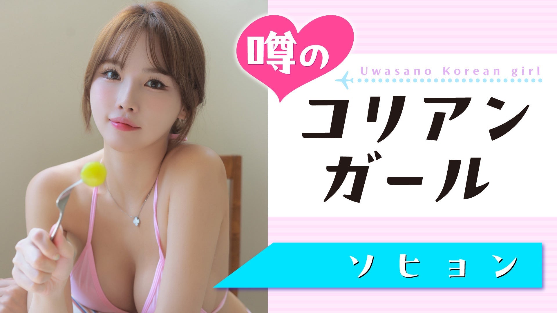 【Short】ソヒョン 激アツBODYに酔いしれろっ！！