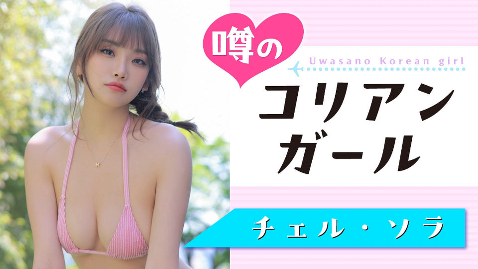 【チェル・ソラ】これが世界の超絶SEXY♡