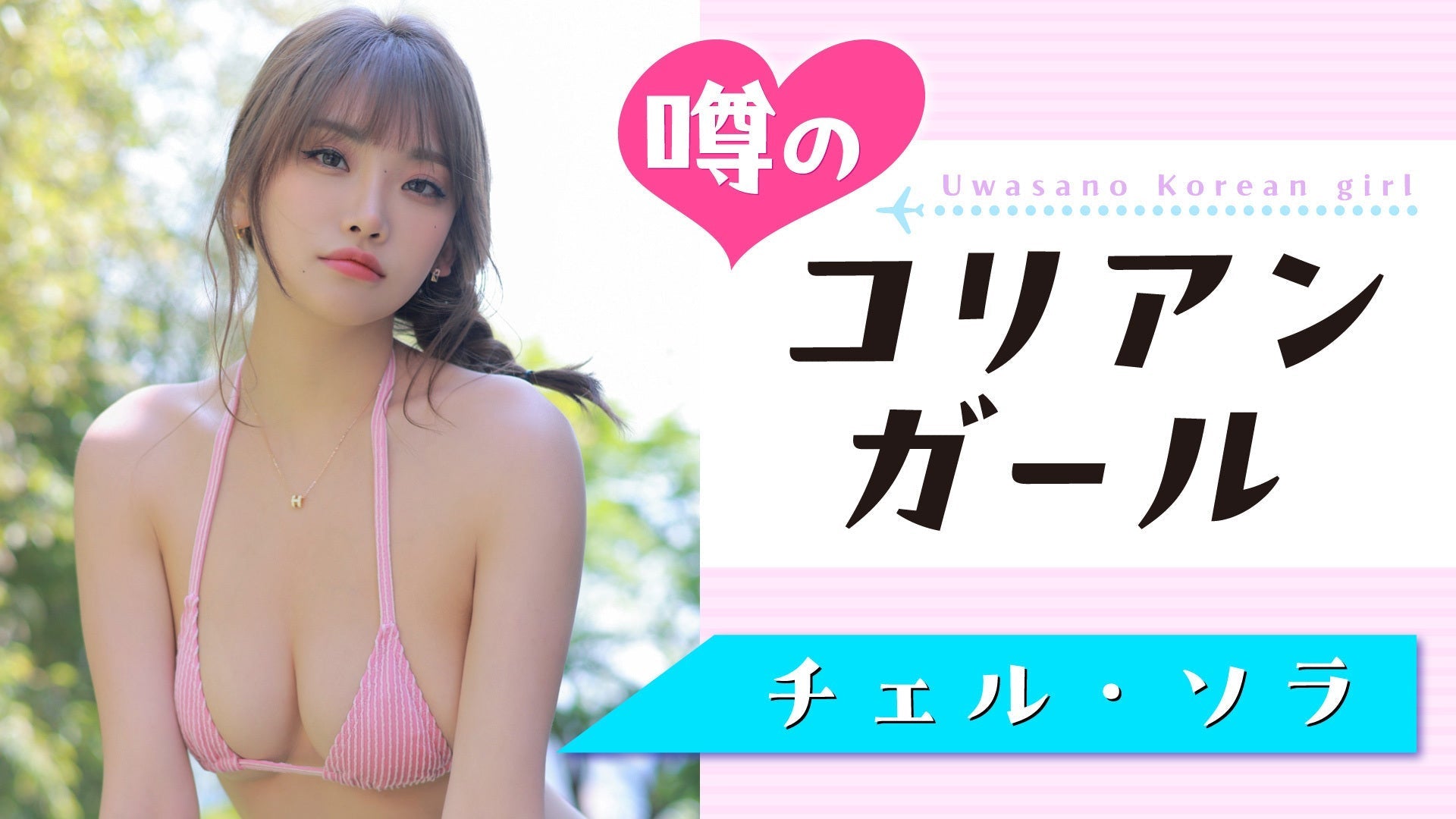 【Short】チェル・ソラ これが世界の超絶SEXY♡