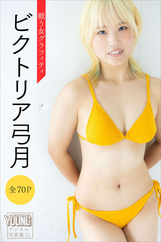 ビクトリア弓月 【全７０Ｐ】戦う女グラフィティ ヤンマガデジタル写真集