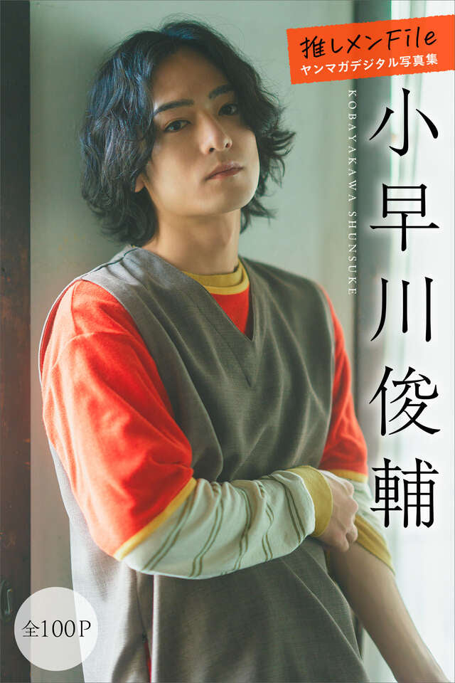 小早川俊輔 推しメンＦｉｌｅ【全１００Ｐ】 ヤンマガデジタル写真集