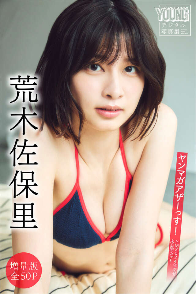 荒木佐保里 【増量版 全５０Ｐ】ヤンマガアザーっす！＜ＹＭ２０２４年３３号未公開カット＞ ヤンマガデジタル写真集