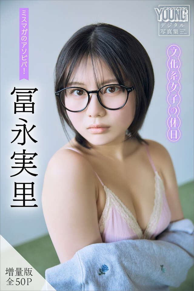 冨永実里 【増量版 全５０Ｐ】ミスマガのアソビバ！文化系女子の休日 ヤンマガデジタル写真集