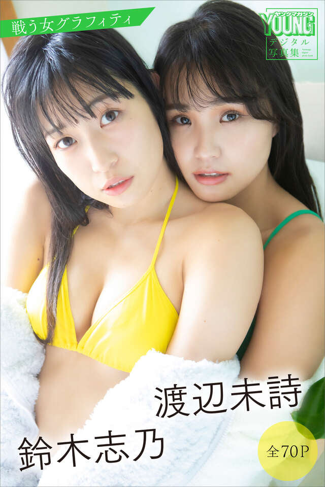 渡辺未詩 鈴木志乃 戦う女グラフィティ【全７０Ｐ】 ヤンマガデジタル写真集