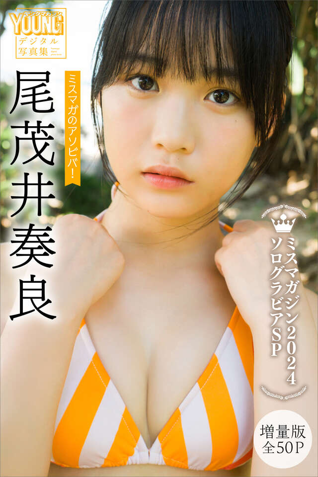 尾茂井奏良 【増量版 全５０Ｐ】ミスマガのアソビバ！ ミスマガジン２０２４ソログラビアＳＰ ヤンマガデジタル写真集