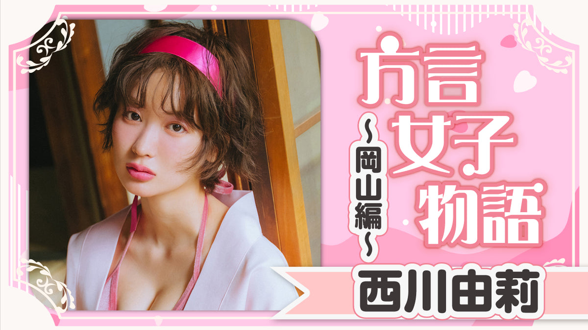 【西川由莉】岡山編！ 岡山のショートカット美女、初水着♡