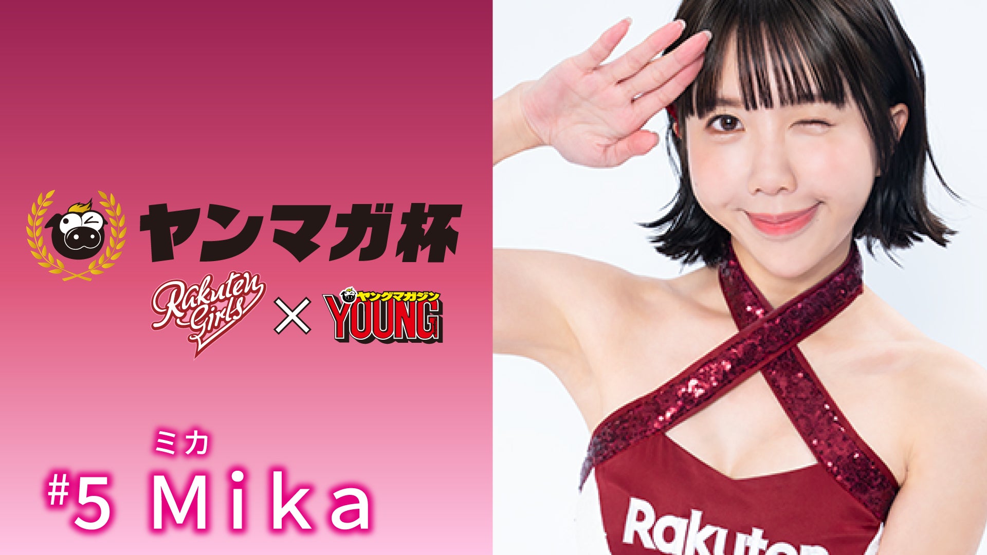 【Rakuten Girls】Rakuten Girls×ヤングマガジン Mika（ミカ）ヤンマガ杯 スペシャルメッセージ！