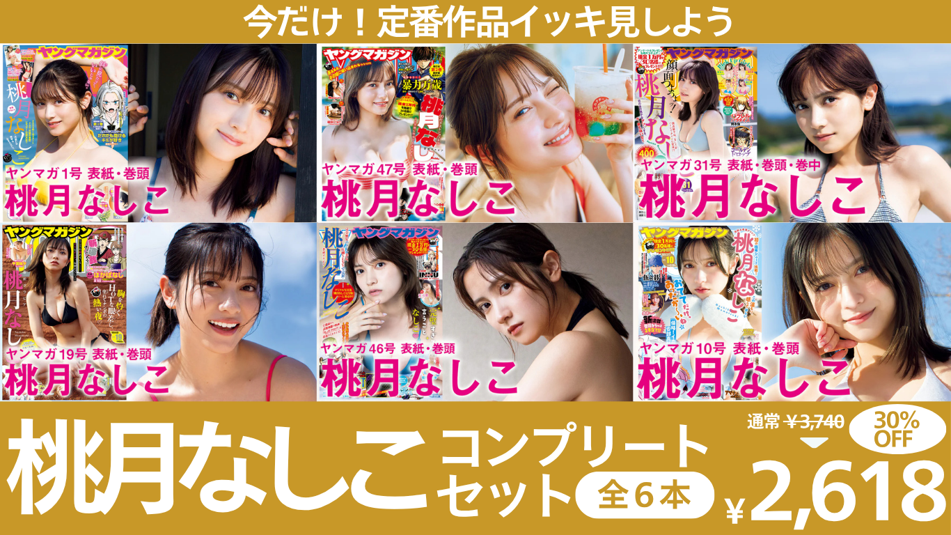 桃月なしこコンプリートセット【春のグラビア動画まつり】