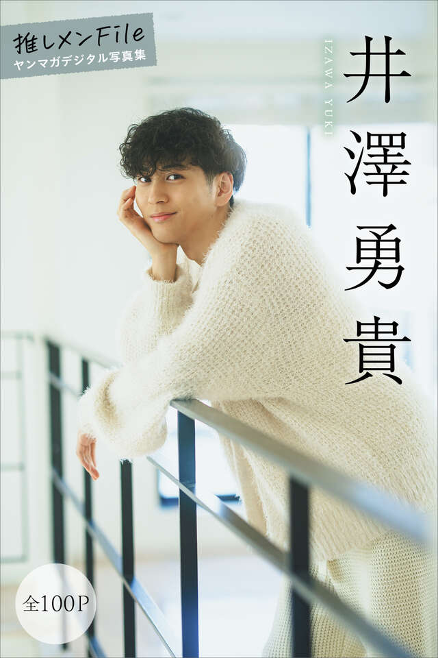 井澤勇貴 【全１００Ｐ】推しメンＦｉｌｅ ヤンマガデジタル写真集