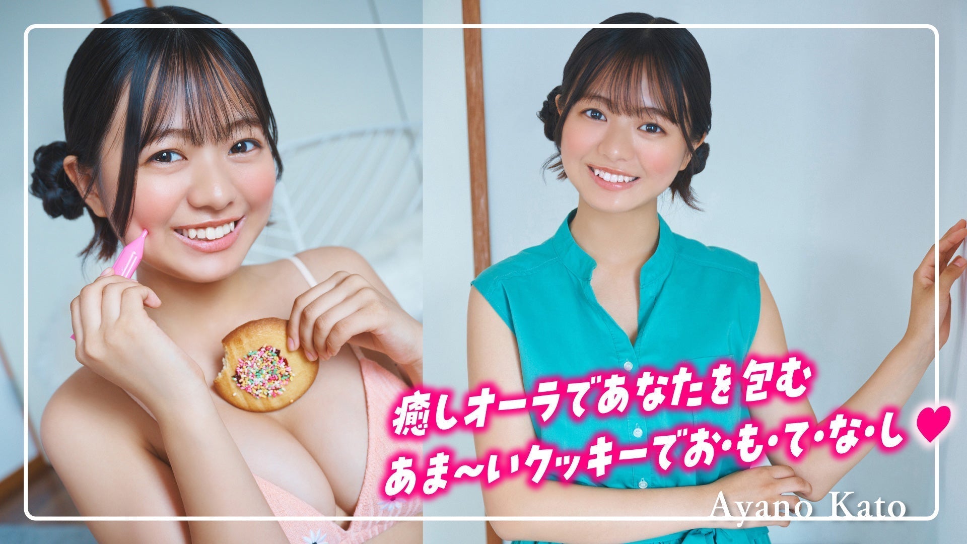 【加藤綾乃】癒しオーラ全開ッ！しっとり甘い秋の味覚をお楽しみに