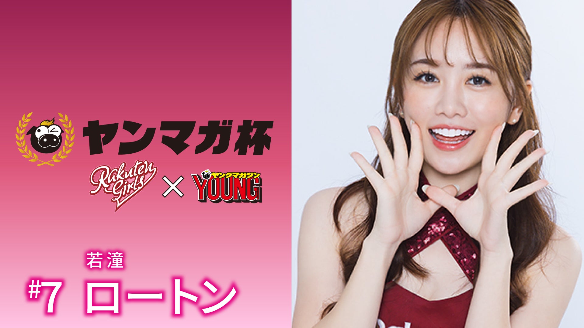 【Rakuten Girls】Rakuten Girls×ヤングマガジン 若潼（ロートン）ヤンマガ杯 スペシャルメッセージ！