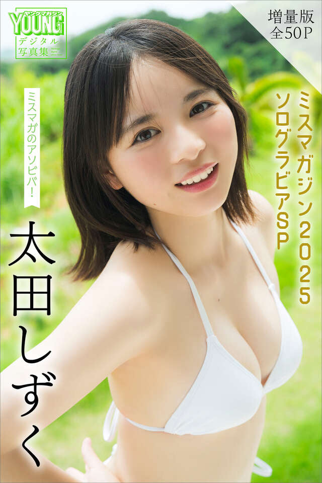 太田しずく 【増量版 全５０Ｐ】ミスマガのアソビバ！ミスマガジン２０２５ ソログラビアＳＰ ヤンマガデジタル写真集