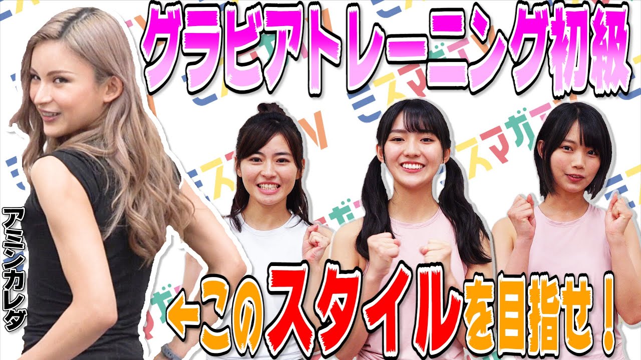 グラビアトレーニング初級編！ 最強トレーナーのヒップアップ・エクササイズ入門！