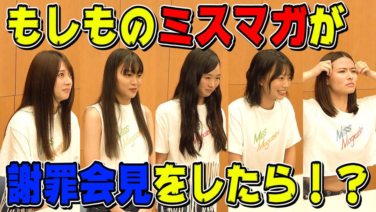 【謝ります】やらかしてしまったアイドルが「謝罪会見」やってみた【なんちゃって】