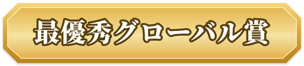 最優秀グローバル賞