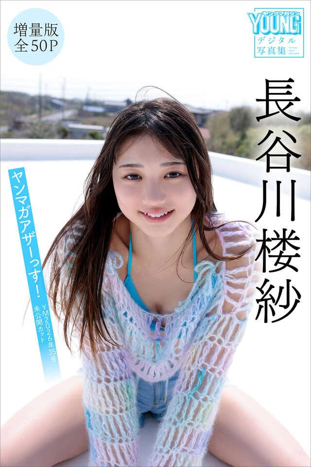 長谷川楼紗　【増量版　全５０Ｐ】ヤンマガアザーっす！＜ＹＭ２０２６年３５号未公開カット＞　ヤンマガデジタル写真集