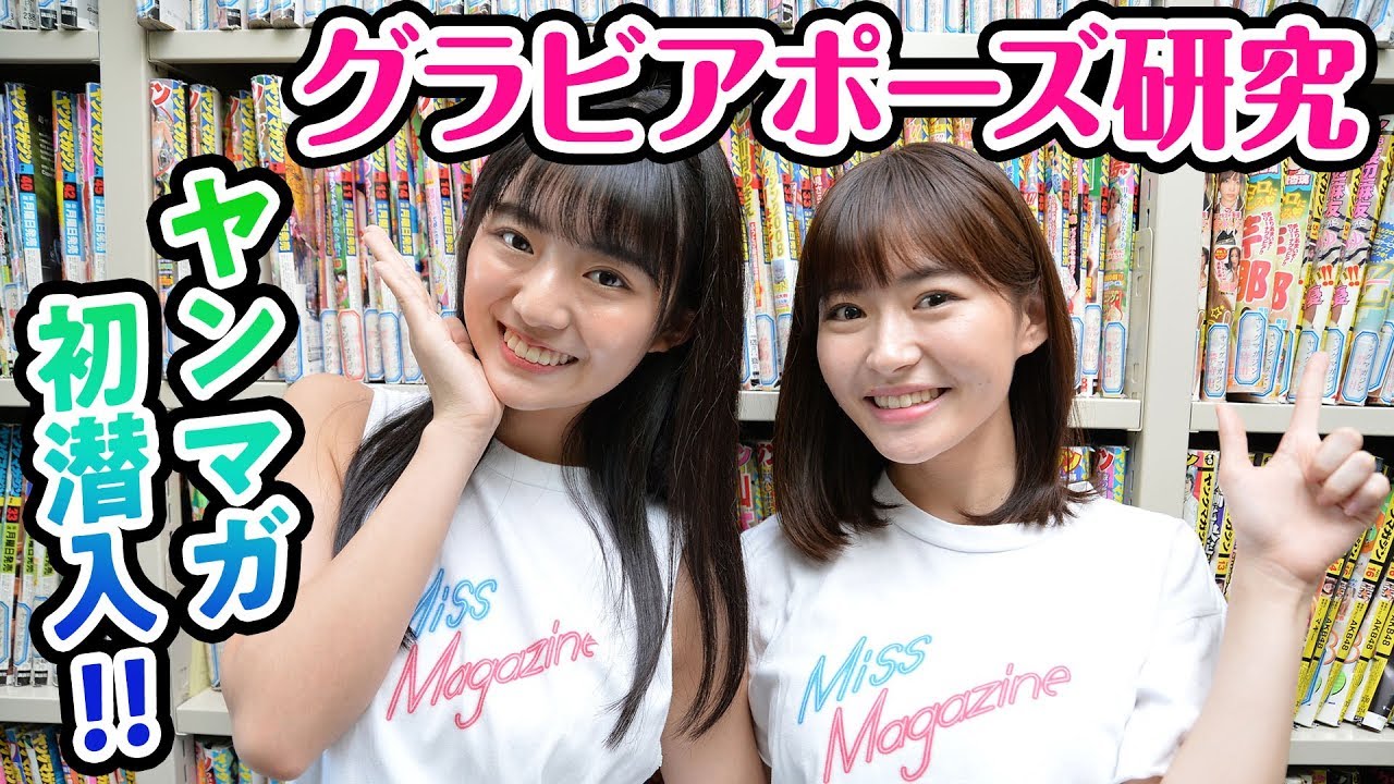 【ヤンマガ潜入】バックナンバー漁りまくって、先輩アイドルから理想のグラビアポーズを学べ！