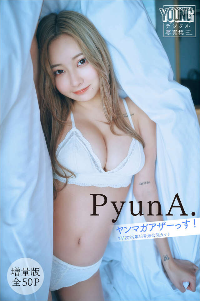 ＰｙｕｎＡ． 【増量版 全５０Ｐ】ヤンマガアザーっす！＜ＹＭ２０２４年１８号未公開カット＞ ヤンマガデジタル写真集