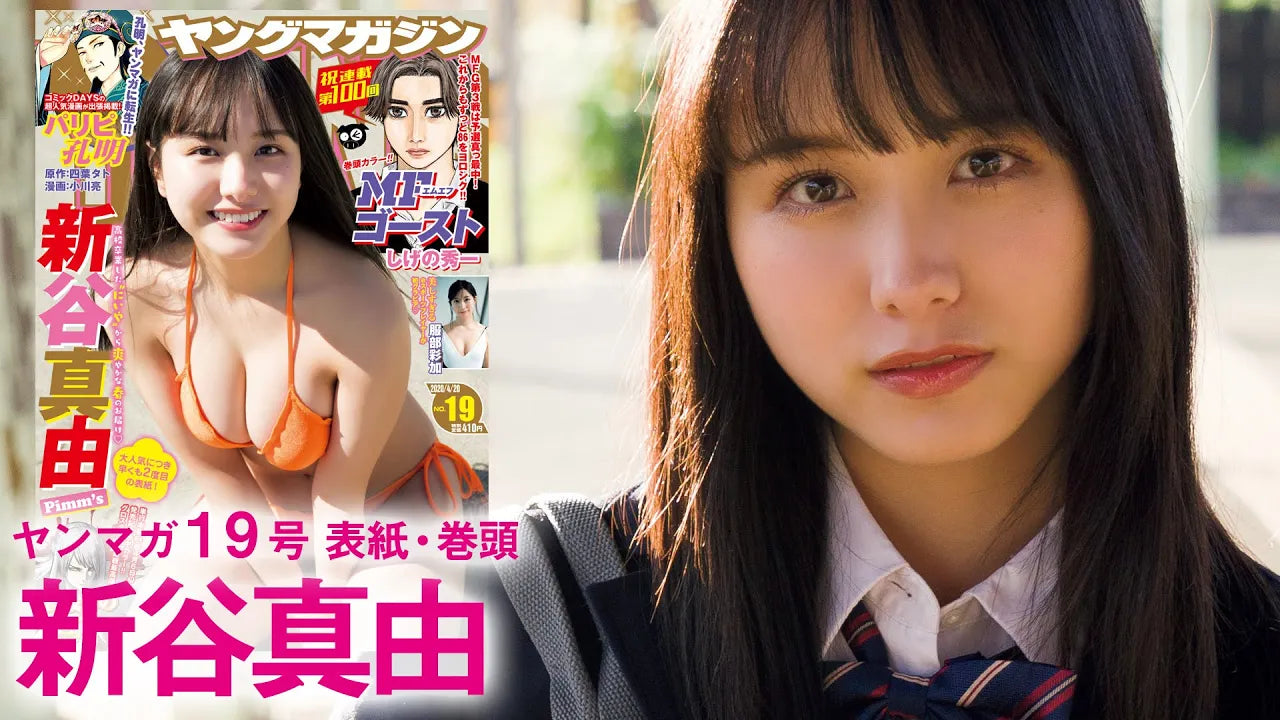 【Pimm’s(ピムス)】SNS世代の美少女高校生アイドル・新谷真由、初表紙！令和は皆で〝にいや″推し☆【ヤンマガ７号】
