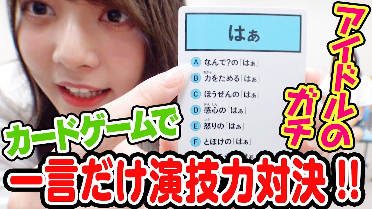 たった一言の演技にアイドル人生をかけてみろ！【はぁって言うゲーム】