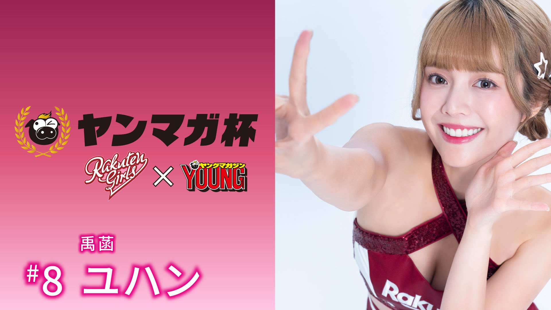 【Rakuten Girls】Rakuten Girls×ヤングマガジン 禹菡（ユハン）ヤンマガ杯 スペシャルメッセージ！