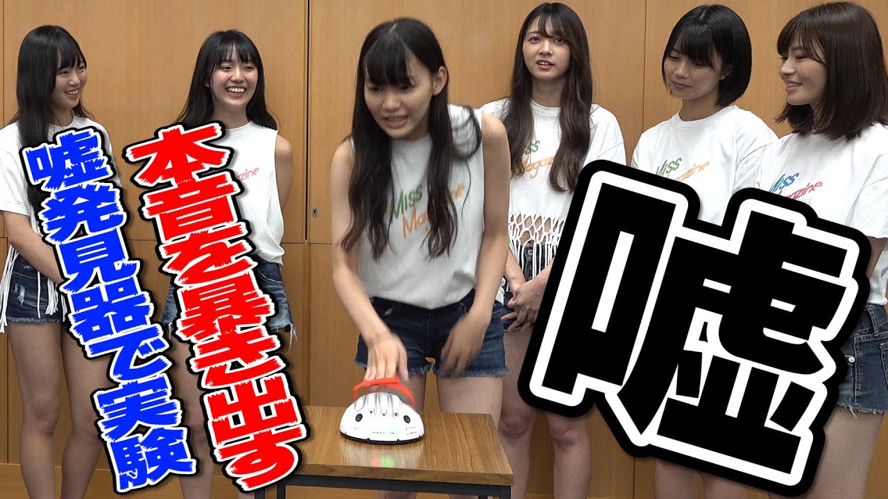 ミスマガで一番の嘘つきは!? 嘘発見器でアイドルの知られざるホンネ暴露！