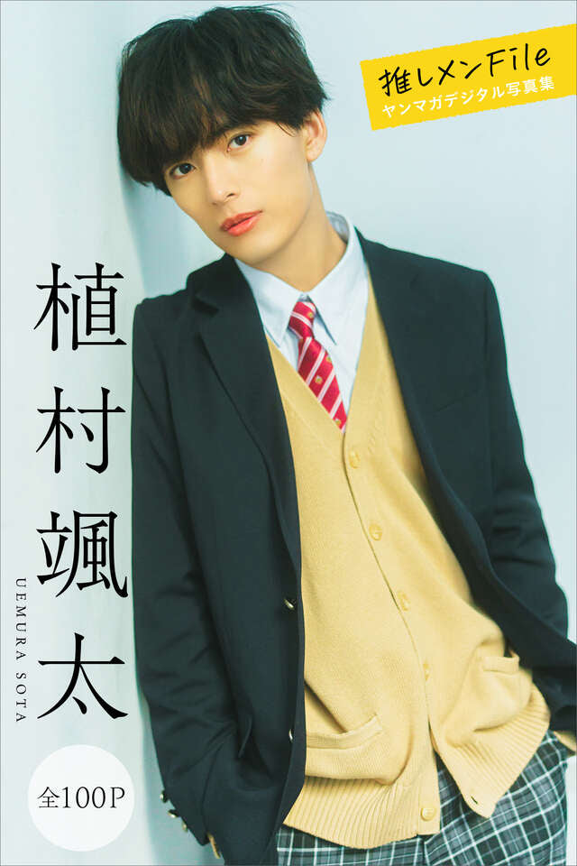 植村颯太 推しメンＦｉｌｅ【全１００Ｐ】 ヤンマガデジタル写真集