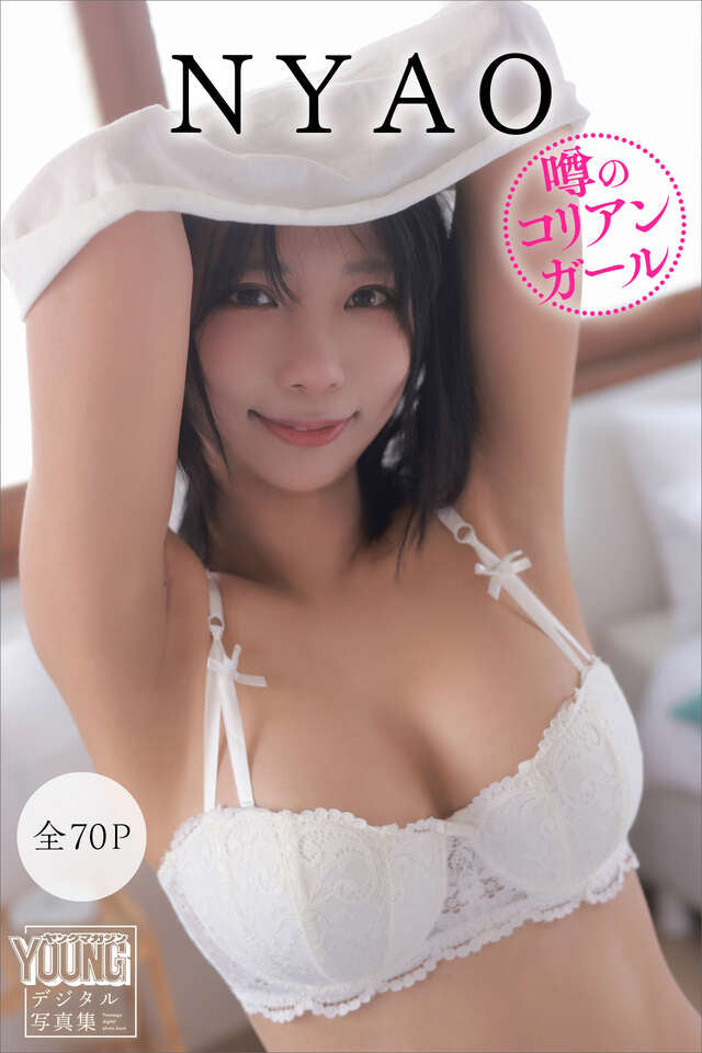 ＮＹＡＯ 【全７０Ｐ】噂のコリアンガール ヤンマガデジタル写真集