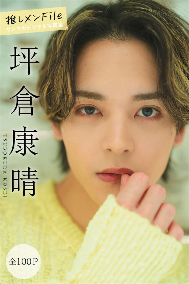 坪倉康晴 推しメンＦｉｌｅ【全１００Ｐ】 ヤンマガデジタル写真集