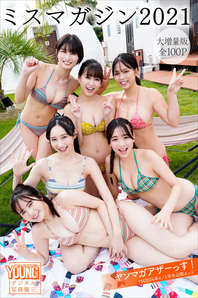 ミスマガジン２０２１ 【大増量版 全１００Ｐ】ヤンマガアザーっす！＜ＹＭ２０２４年４／５号未公開カット＞ ヤンマガデジタル写真集