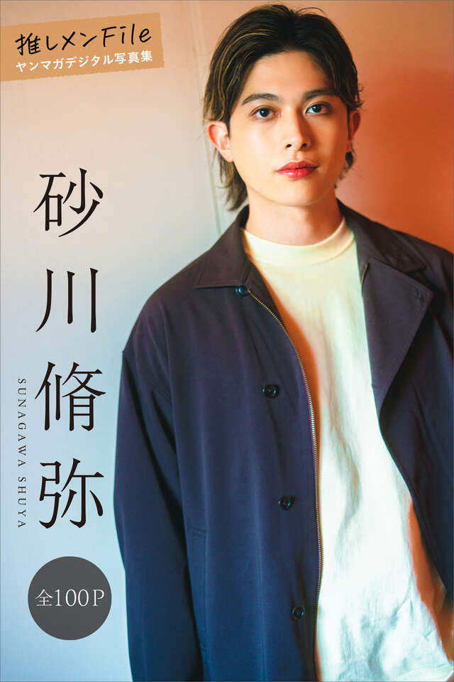 砂川脩弥 推しメンＦｉｌｅ【全１００Ｐ】 ヤンマガデジタル写真集